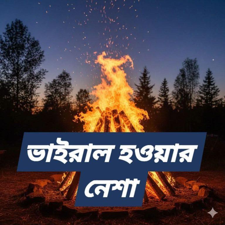 ভাইরাল হওয়ার নেশায় অসুস্থ প্রতিযোগিতা