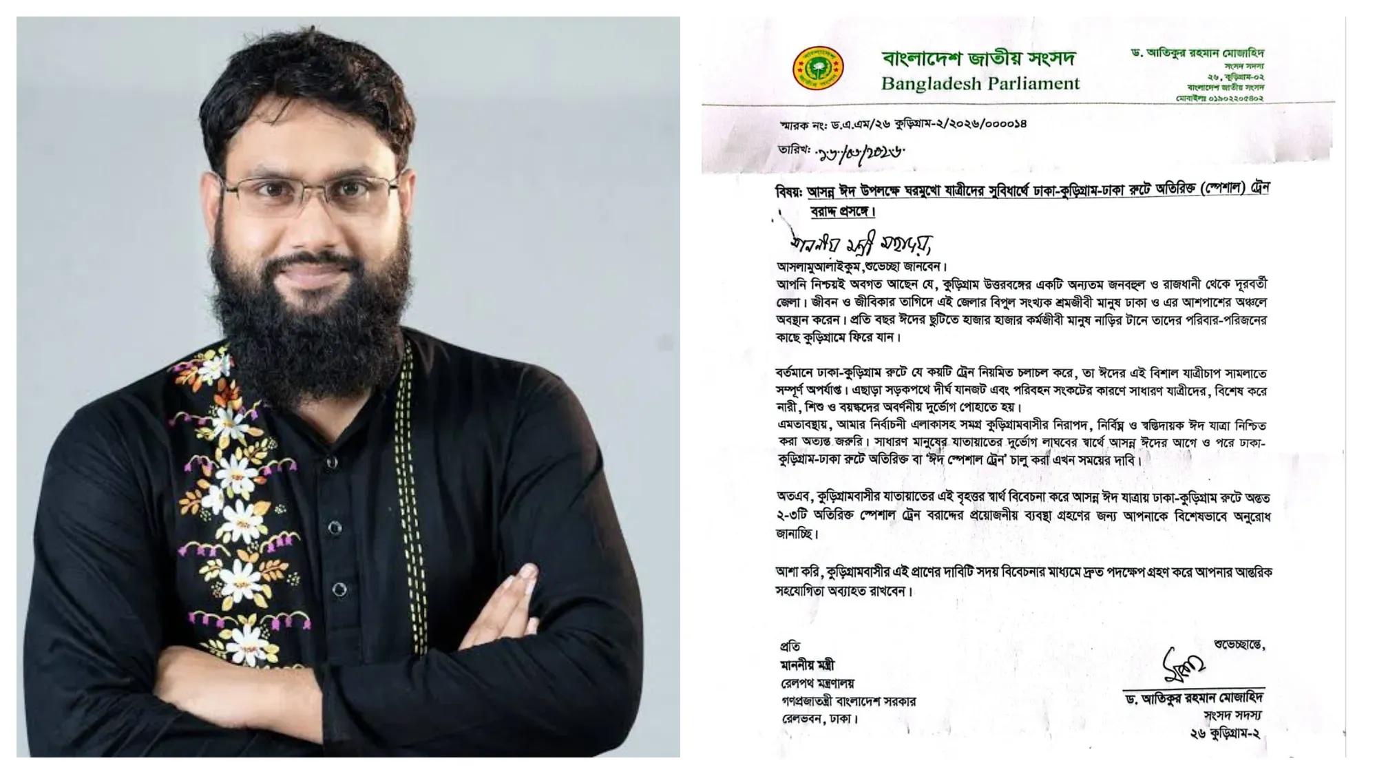 ঈদ যাত্রায় ভোগান্তি কমাতে অতিরিক্ত ট্রেন চেয়ে রেলমন্ত্রীর কাছে এমপি ড. আতিক মুজাহিদের আবেদন