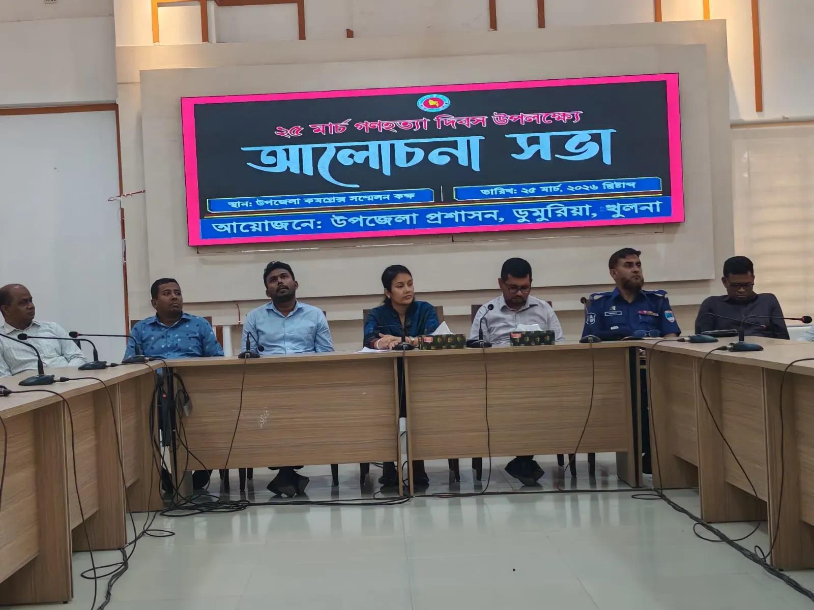 ডুমুরিয়ায় ২৫ মার্চ গণহত্যা দিবস উপলক্ষে আলোচনা সভা