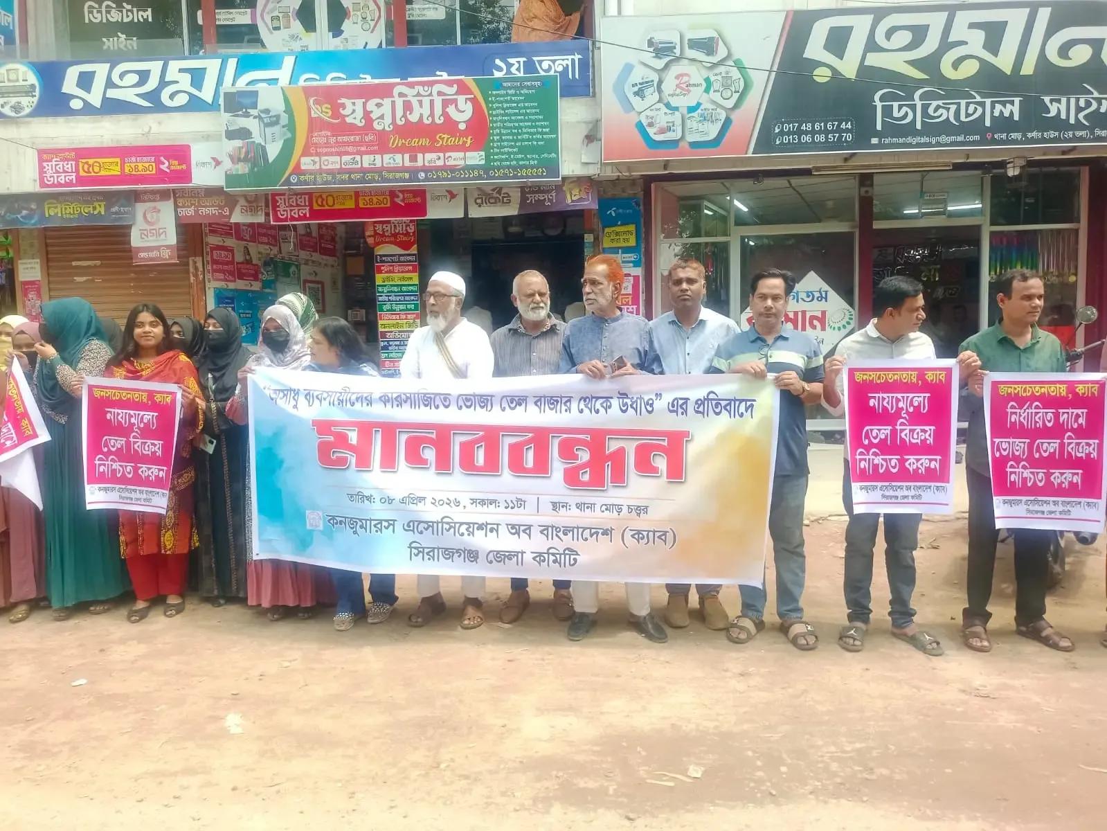 সিরাজগঞ্জে ভোজ্যতেল পেট্রোল অকটেন ও এলপিজি গ্যাসের বাজার নিয়ন্ত্রণের দাবীতে ক্যাব এর মানববন্ধন অনুষ্ঠিত