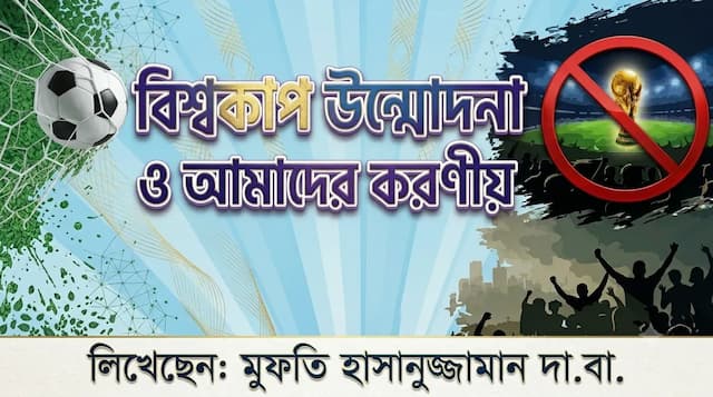 "বিশ্বকাপ উন্মাদনা ও আমাদের করণীয়"