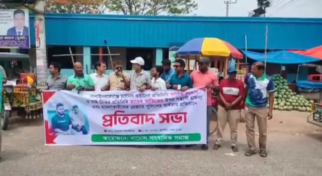 চাঁপাইনবাবগঞ্জে সাংবাদিকদের ওপর সন্ত্রাসী হামলার প্রতিবাদে নাচোলে সাংবাদিক সমাজের বিক্ষোভ ও প্রতিবাদ সভা অনুষ্ঠিত
