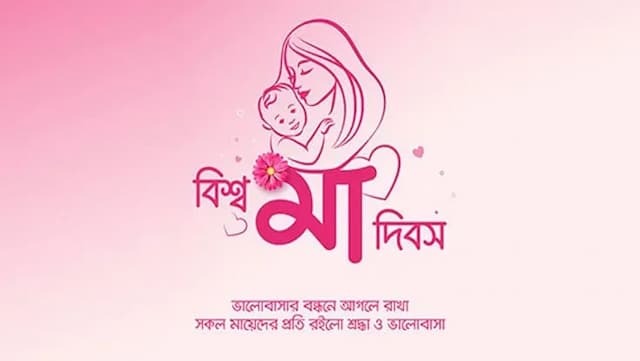 বিশ্ব মা দিবস আজ