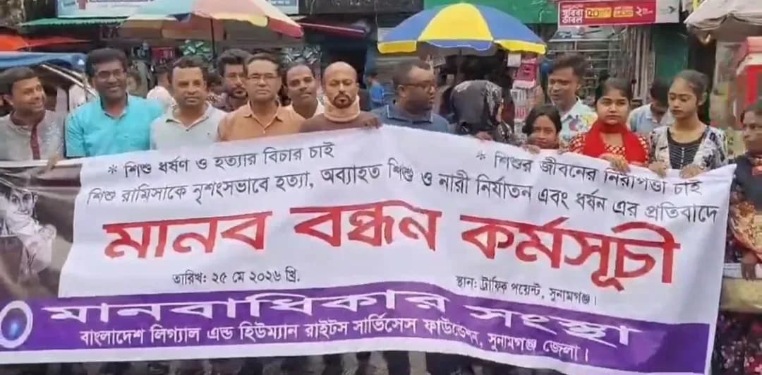সুনামগঞ্জে মানবাধিকার সংস্হার আয়োজন মানববন্ধন
