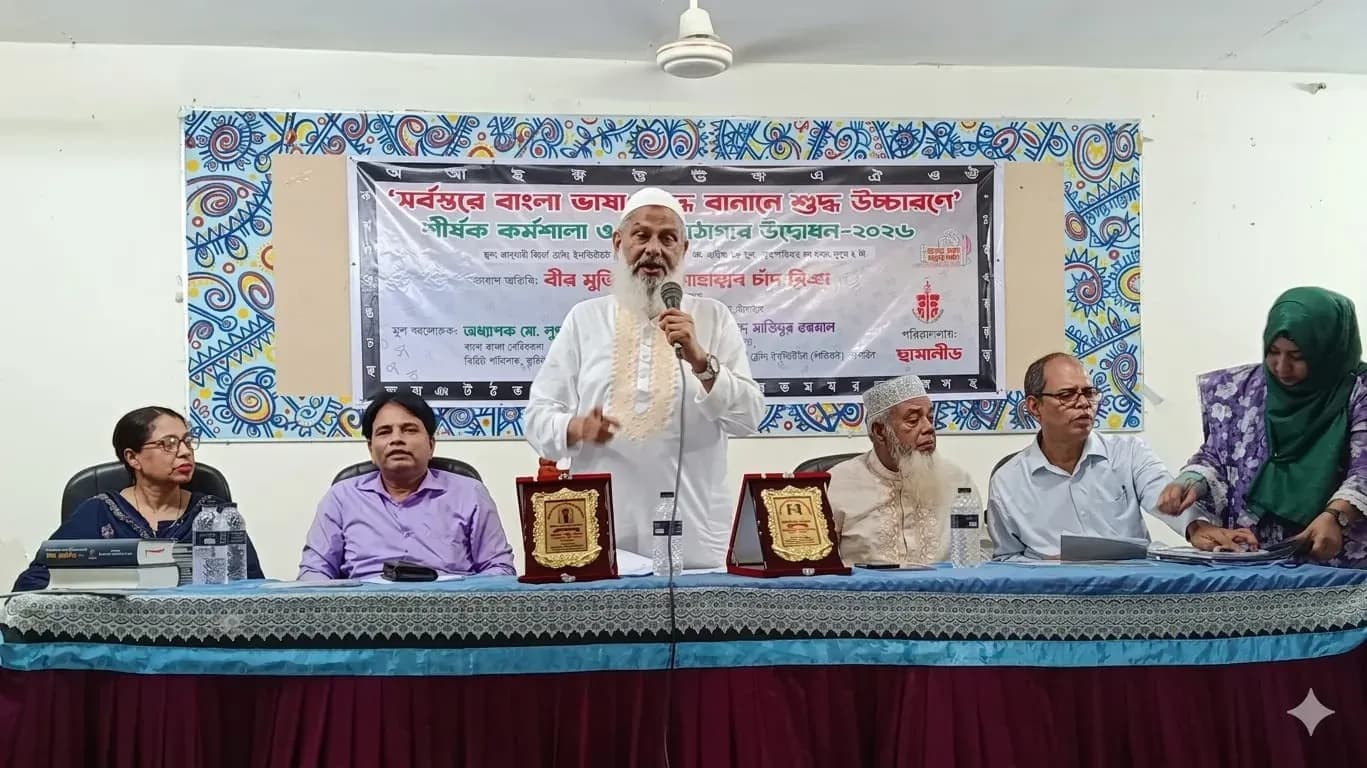 সর্বস্তরে বাংলা ভাষা শুদ্ধ বানানে ও শুদ্ধ উচ্চারণে কর্মশালা অনুষ্ঠিত