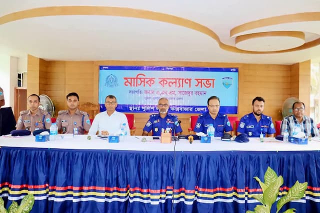 কক্সবাজার জেলা পুলিশের মাসিক কল্যাণ সভা ও অপরাধ পর্যালোচনা সভা অনুষ্ঠিত