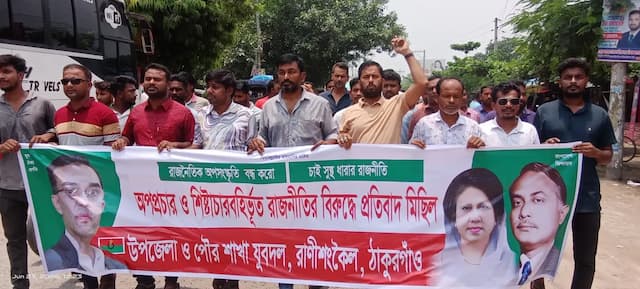 রানীশংকৈলে অপপ্রচার ও রাজনৈতিক কুৎসার বিরুদ্ধে যুবদলের বিক্ষোভ মিছিল