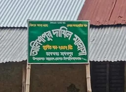 মাদ্রাসা উন্নয়ন প্রকল্পের টাকা আত্মসাতের গুজব প্রচার করে ইউএনও’র উপপ্রশাসনিক কর্মকর্তাকে ফাঁসানোর চেষ্টা