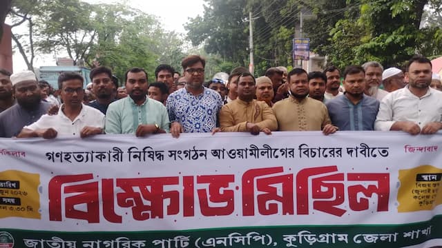 কুড়িগ্রামে নিষিদ্ধ সংগঠন আওয়ামীলীগের বিচারের দাবিতে বিক্ষোভ 