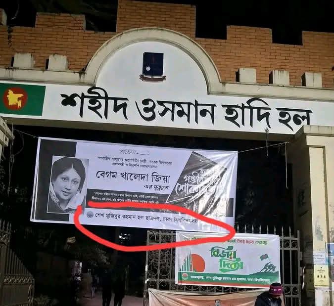 শোক ব্যানারে হলের নাম উল্লেখ নিয়ে বিতর্ক: গেটে শহীদ শরীফ ওসমান হাদীর নাম থাকা সত্ত্বেও" শেখ মুজিব হল’ ব্যবহারে প্রশ্ন