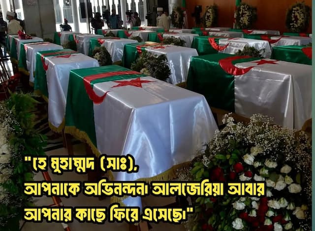 হে মুহাম্মাদ (সাঃ), আপনাকে অভিনন্দন। আলজেরিয়া আবার আপনার কাছে ফিরে এসেছে।