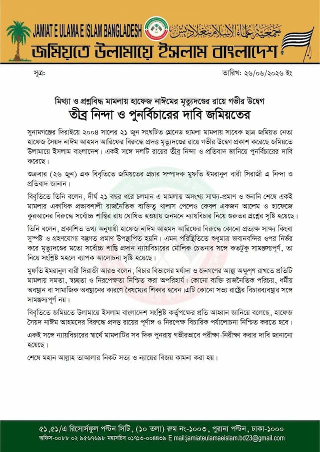 মিথ্যা ও প্রশ্নবিদ্ধ মামলায় হাফেজ নাঈমের মৃত্যুদণ্ডের রায়ে গভীর উদ্বেগ, তীব্র নিন্দা ও পুনর্বিচারের দাবি জমিয়তের