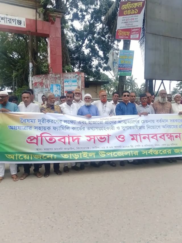 তাড়াইল প্রশাসনের কথিত দুর্নীতি ও অনিয়মের অভিযোগে মানববন্ধন