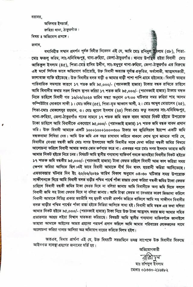 রুহিয়ায় জমি বিক্রি ও বন্ধকের নামে অর্থ আত্মসাতের অভিযোগ