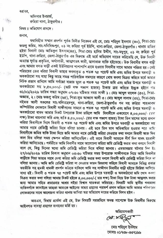 রুহিয়ায় জমি বিক্রি ও বন্ধকের নামে অর্থ আত্মসাতের অভিযোগ