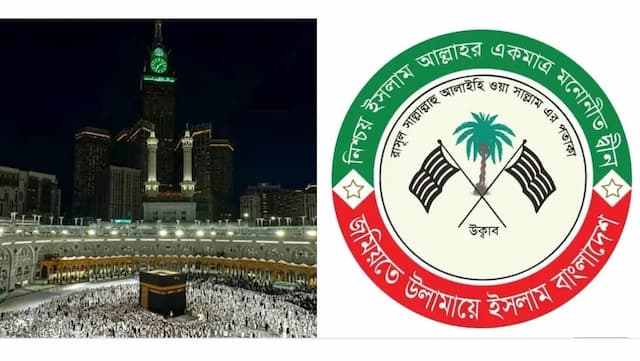 পবিত্র মক্কানগরীর নিরাপত্তা ও পবিত্রতার প্রতি হুমকি সৃষ্টি করা কোনোভাবেই গ্রহণযোগ্য নয়: জমিয়তে উলামায়ে ইসলাম বাংলাদেশ