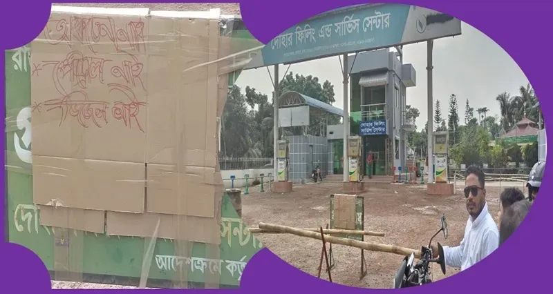 দোহার-নবাবগঞ্জে জ্বালানি তেলের তীব্র সংকট: পাম্পে ঝুলছে 'নাই' নোটিশ
