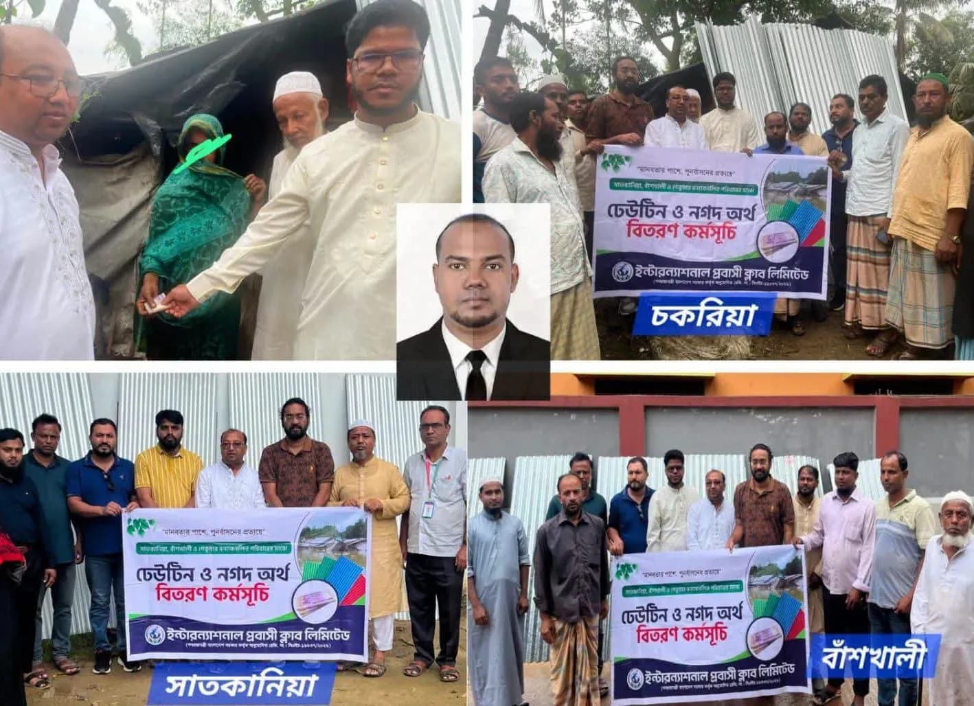 ইন্টারন্যাশনাল প্রবাসী ক্লাবের উদ্যোগে চকরিয়া, সাতকানিয়া ও বাঁশখালীতে বন্যায় ক্ষতিগ্রস্তদের ঢেউটিন ও নগদ অর্থ সহায়তা