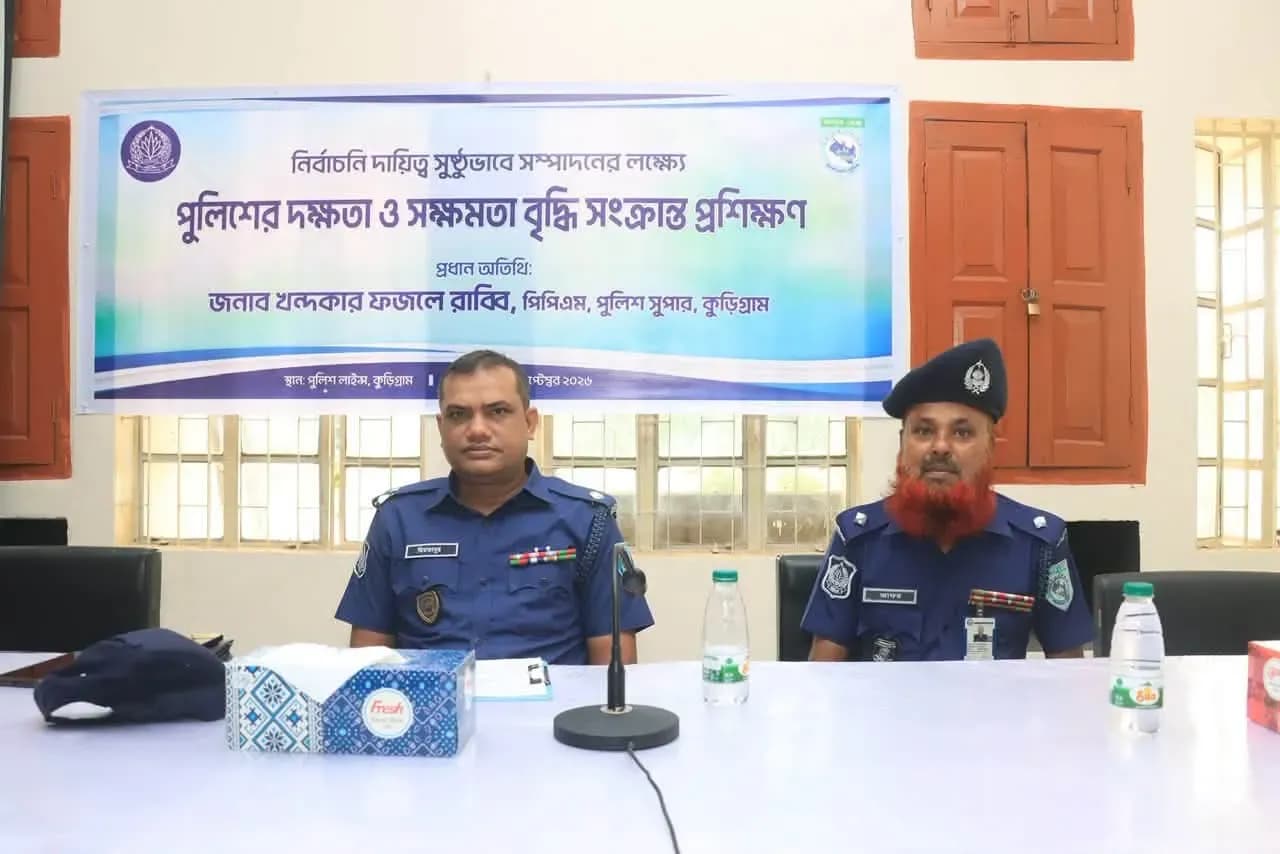 নির্বাচন সামনে রেখে কুড়িগ্রামে পুলিশের দুই দিনব্যাপী প্রশিক্ষণ শুরু