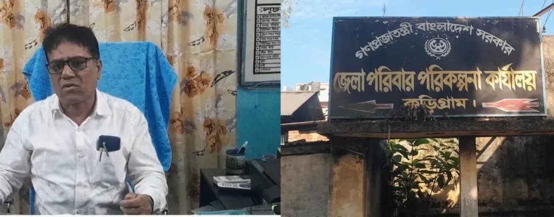 কুড়িগ্রামে জেলা পরিবার পরিকল্পনার উপপরিচালকের বিরুদ্ধে নানা অনিয়ম ও দুর্নীতির অভিযোগ