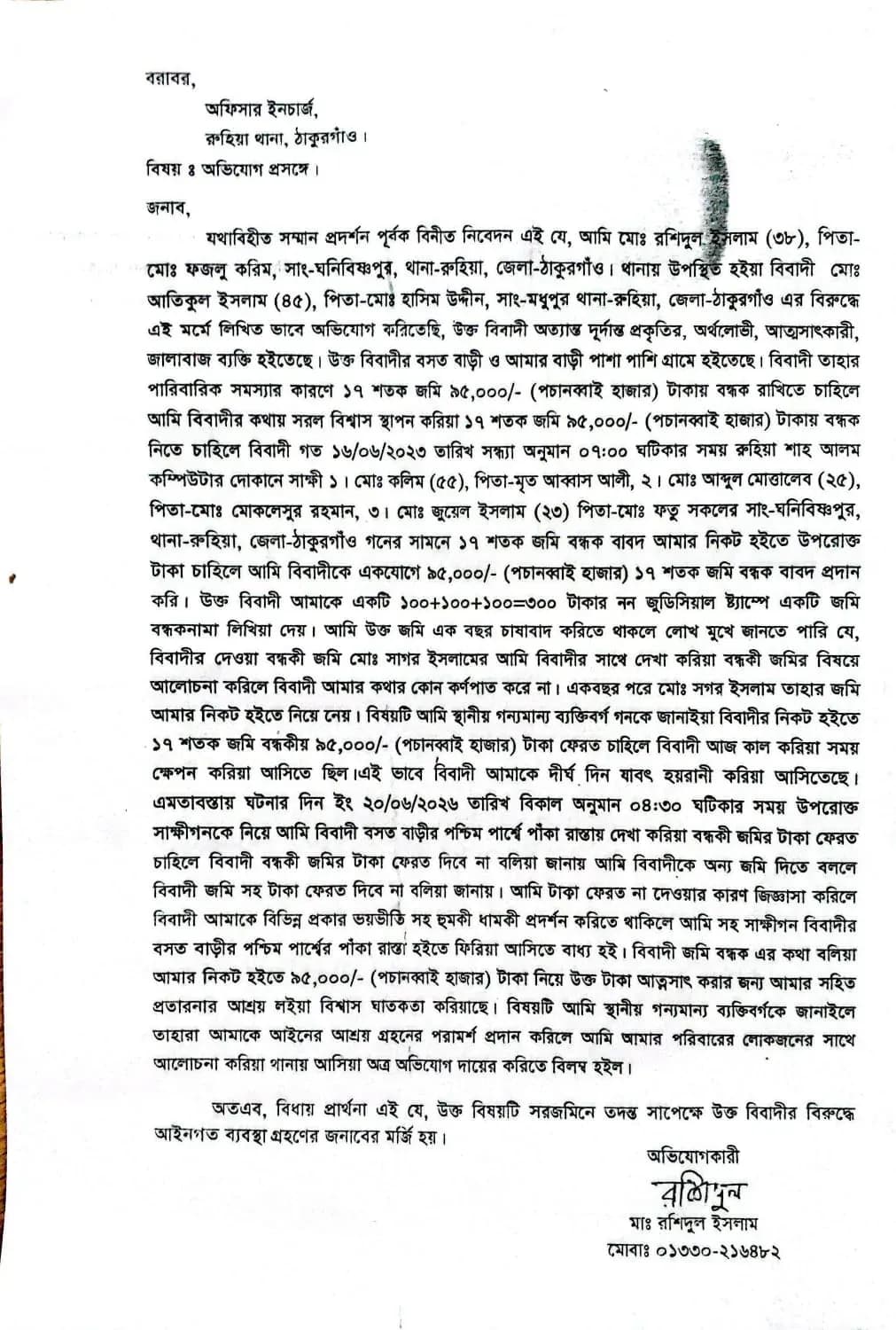 রুহিয়ায় জমি বিক্রি ও বন্ধকের নামে অর্থ আত্মসাতের অভিযোগ